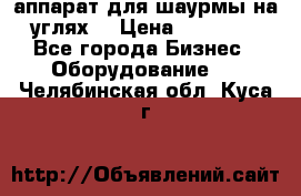 аппарат для шаурмы на углях. › Цена ­ 18 000 - Все города Бизнес » Оборудование   . Челябинская обл.,Куса г.